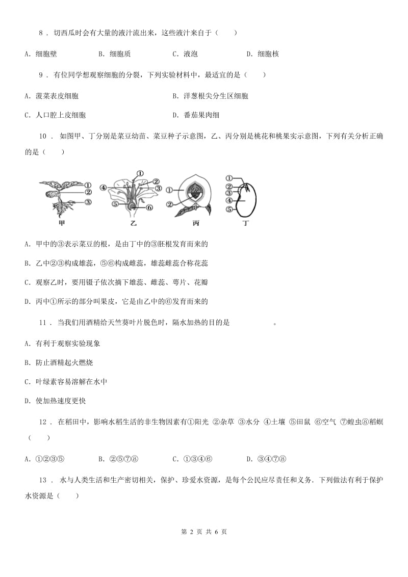 哈尔滨市2020年（春秋版）七年级上学期期末教学质量检测生物试题A卷_第2页