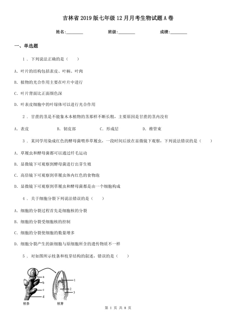 吉林省2019版七年级12月月考生物试题A卷_第1页