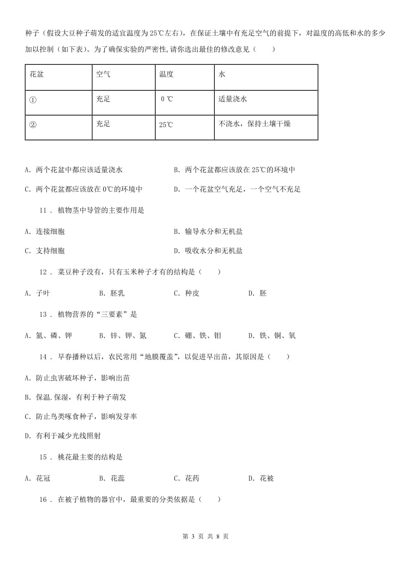 吉林省2019版七年级12月月考生物试题A卷_第3页