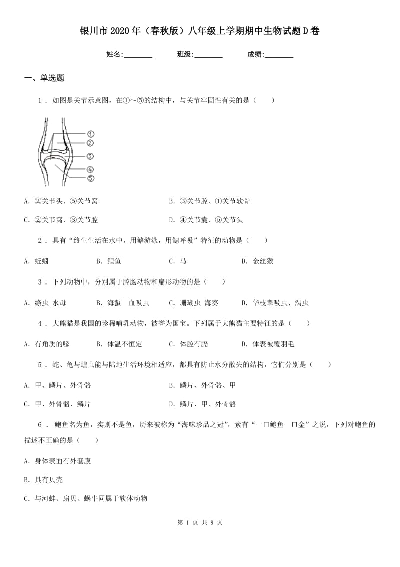 银川市2020年（春秋版）八年级上学期期中生物试题D卷_第1页