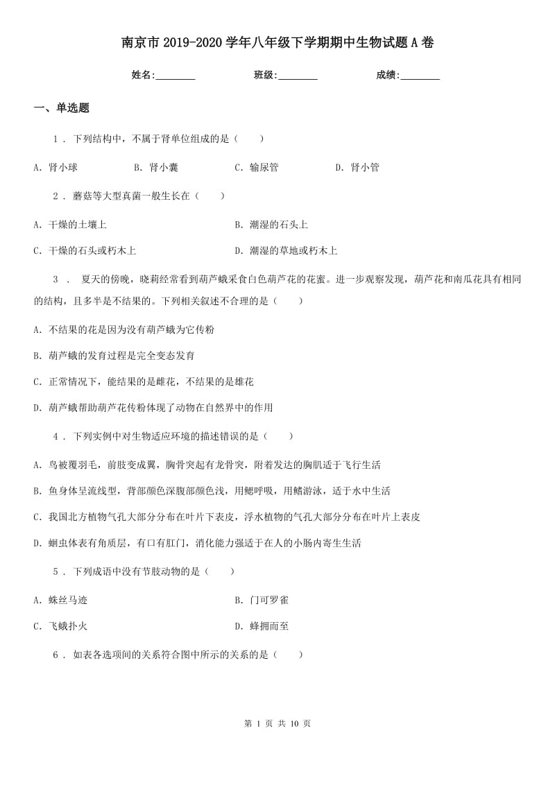 南京市2019-2020学年八年级下学期期中生物试题A卷_第1页