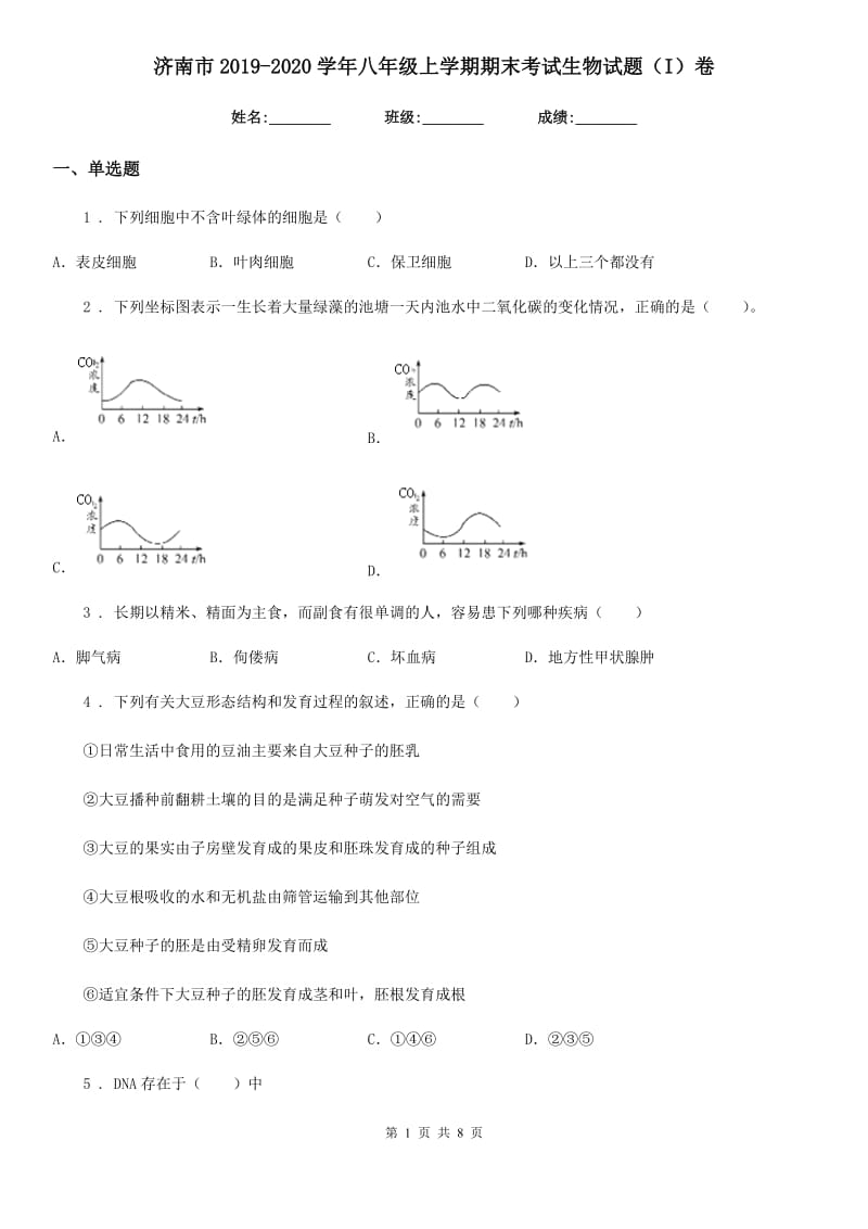 济南市2019-2020学年八年级上学期期末考试生物试题（I）卷_第1页