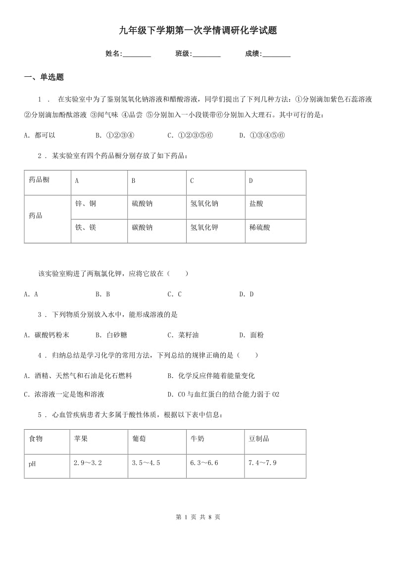 九年级下学期第一次学情调研化学试题_第1页