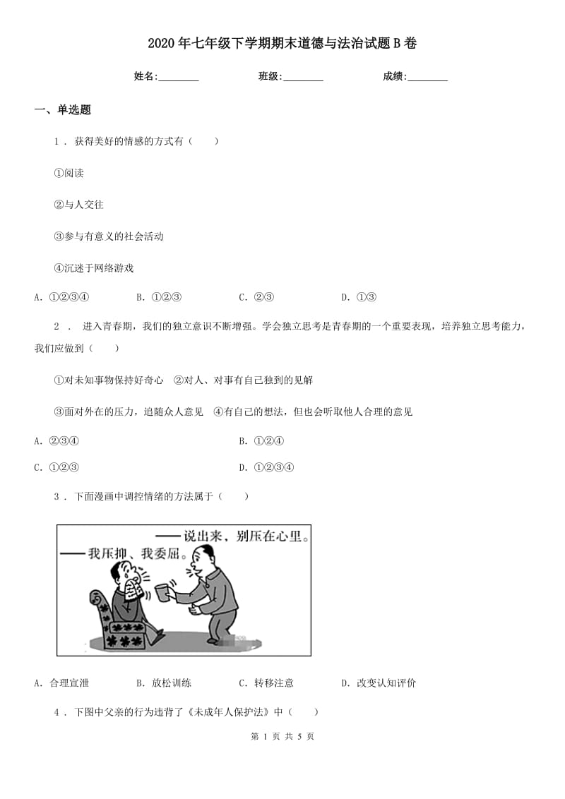 2020年七年级下学期期末道德与法治试题B卷_第1页