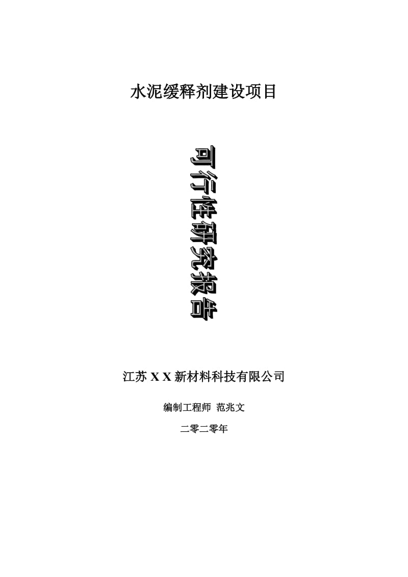 水泥缓释剂建设项目可行性研究报告-可修改模板案例_第1页