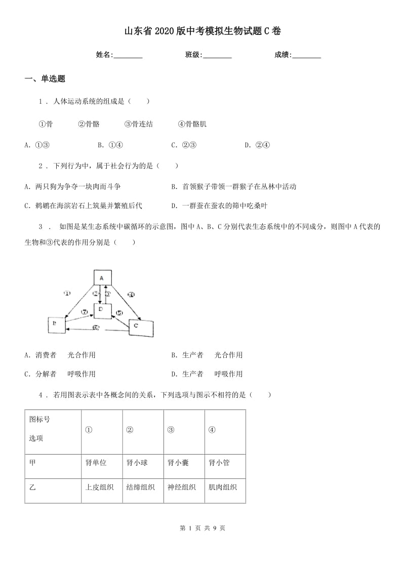 山东省2020版中考模拟生物试题C卷_第1页