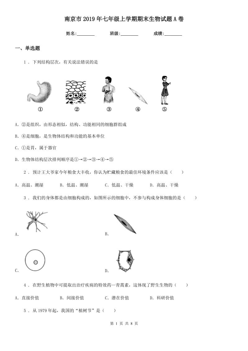 南京市2019年七年级上学期期末生物试题A卷-2_第1页