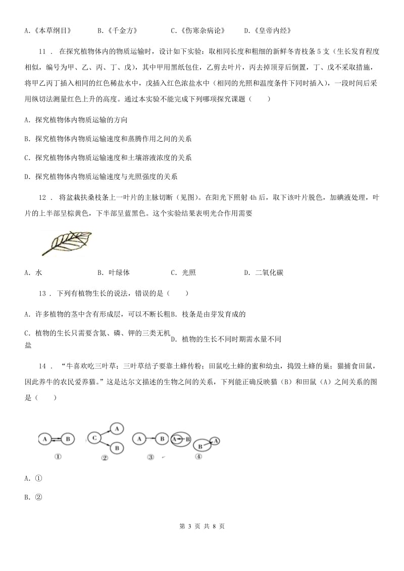 南京市2019年七年级上学期期末生物试题A卷-2_第3页