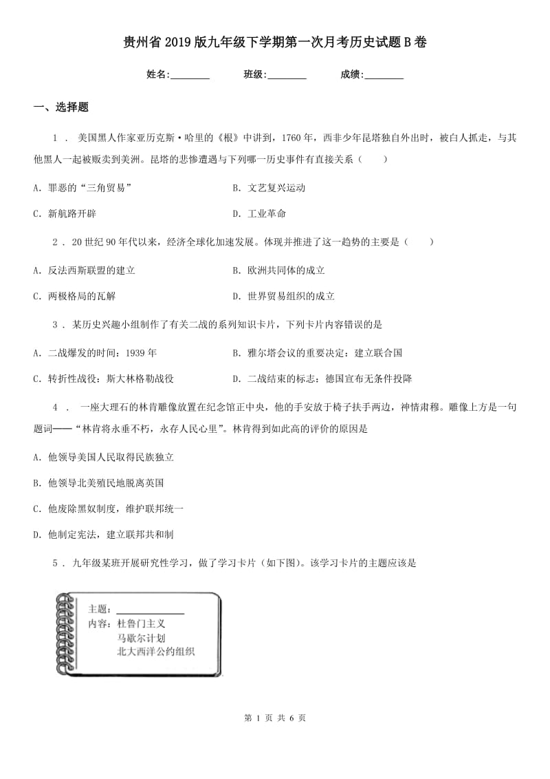 贵州省2019版九年级下学期第一次月考历史试题B卷_第1页