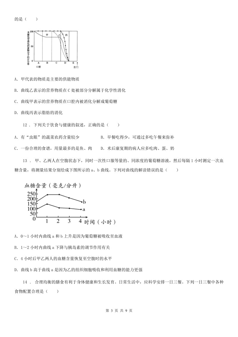 海口市2020年（春秋版）七年级下学期期末生物试题（I）卷_第3页