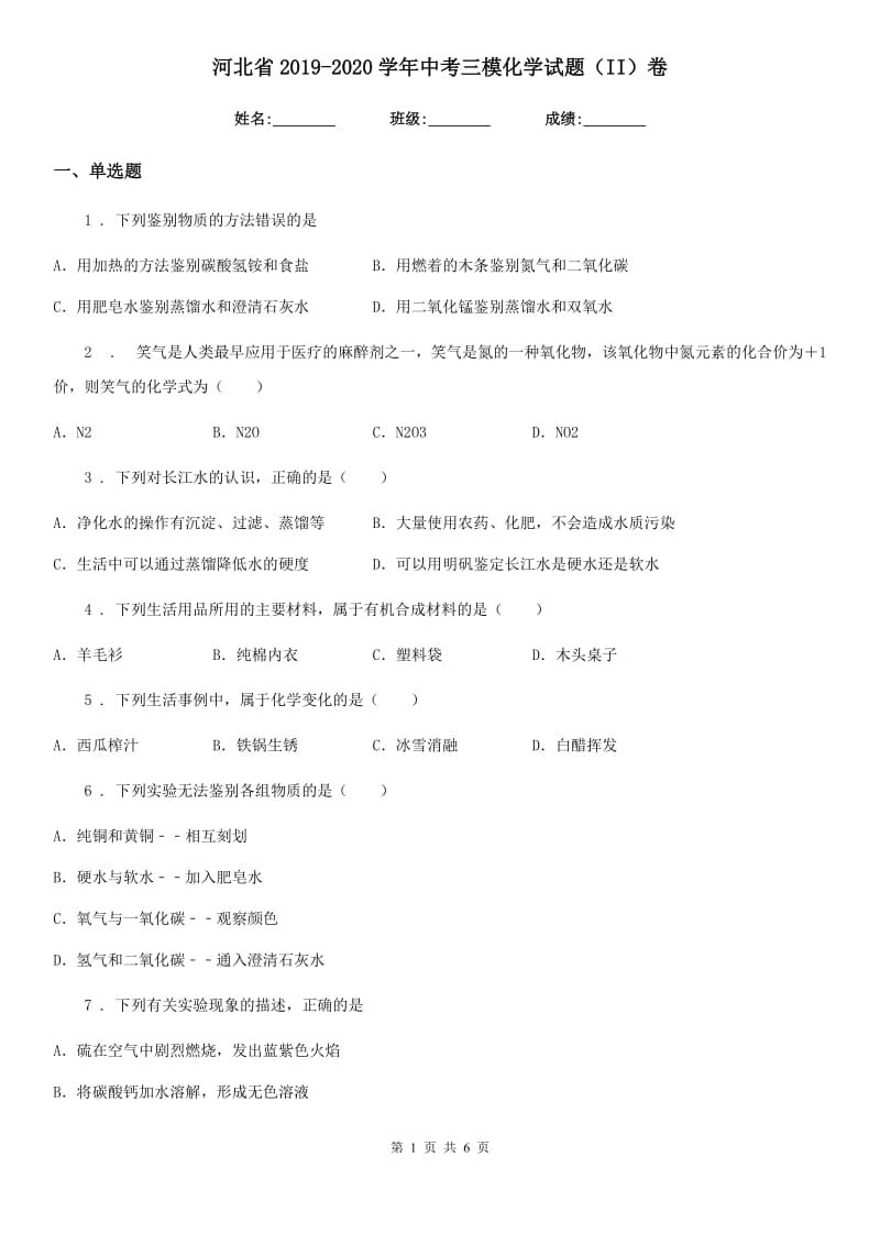 河北省2019-2020学年中考三模化学试题（II）卷_第1页