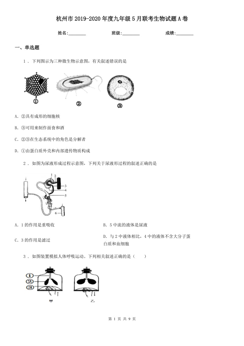 杭州市2019-2020年度九年级5月联考生物试题A卷_第1页