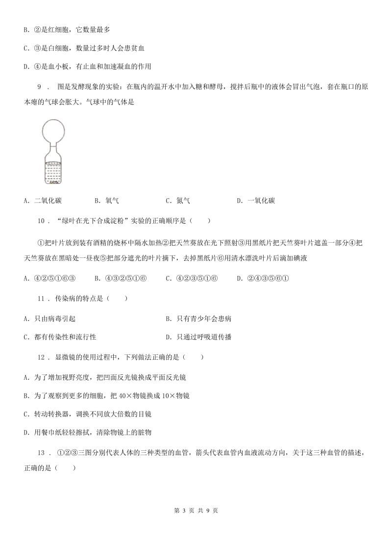 杭州市2019-2020年度九年级5月联考生物试题A卷_第3页