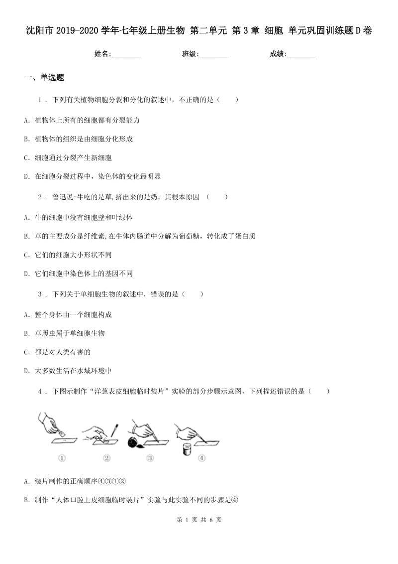 沈阳市2019-2020学年七年级上册生物 第二单元 第3章 细胞 单元巩固训练题D卷_第1页