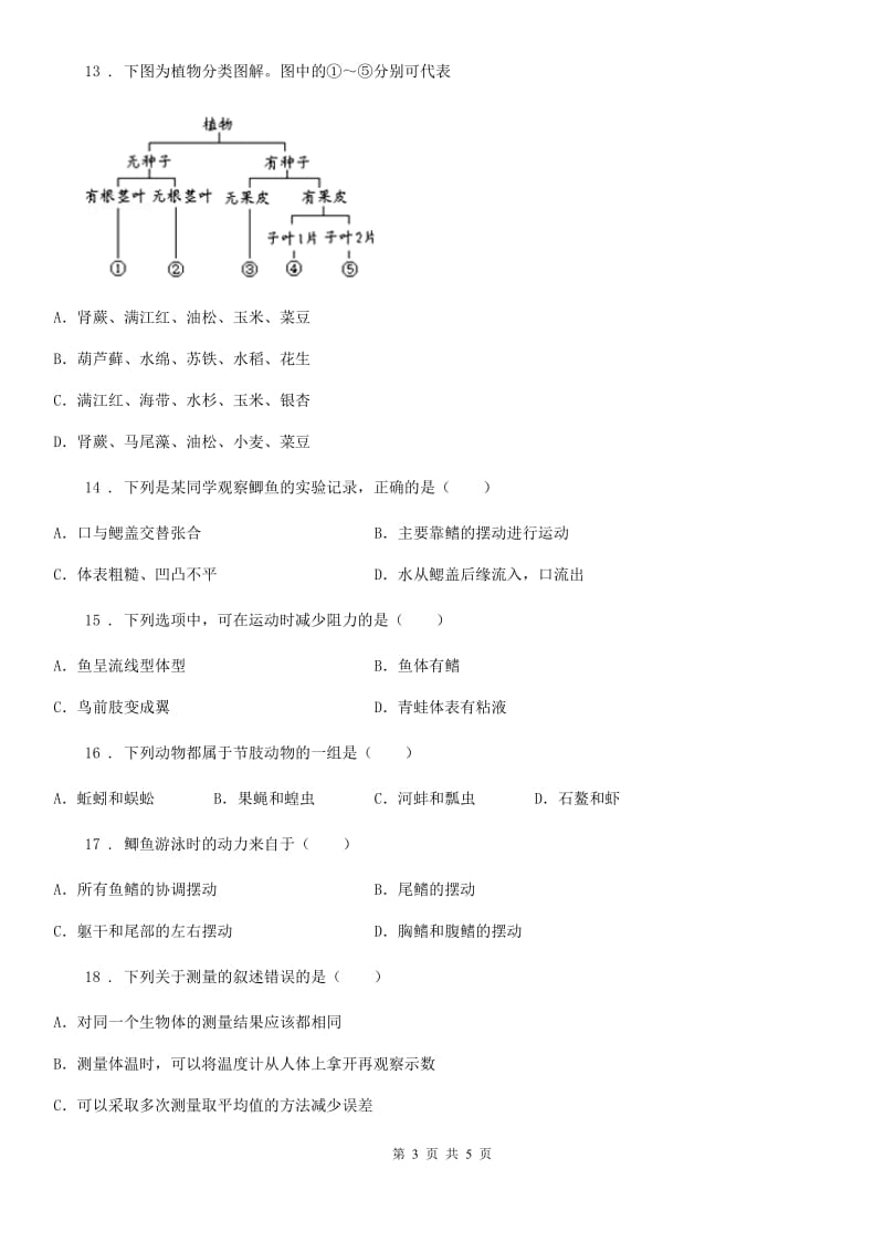 长沙市2019-2020年度八年级上学期期中考试生物试题B卷_第3页