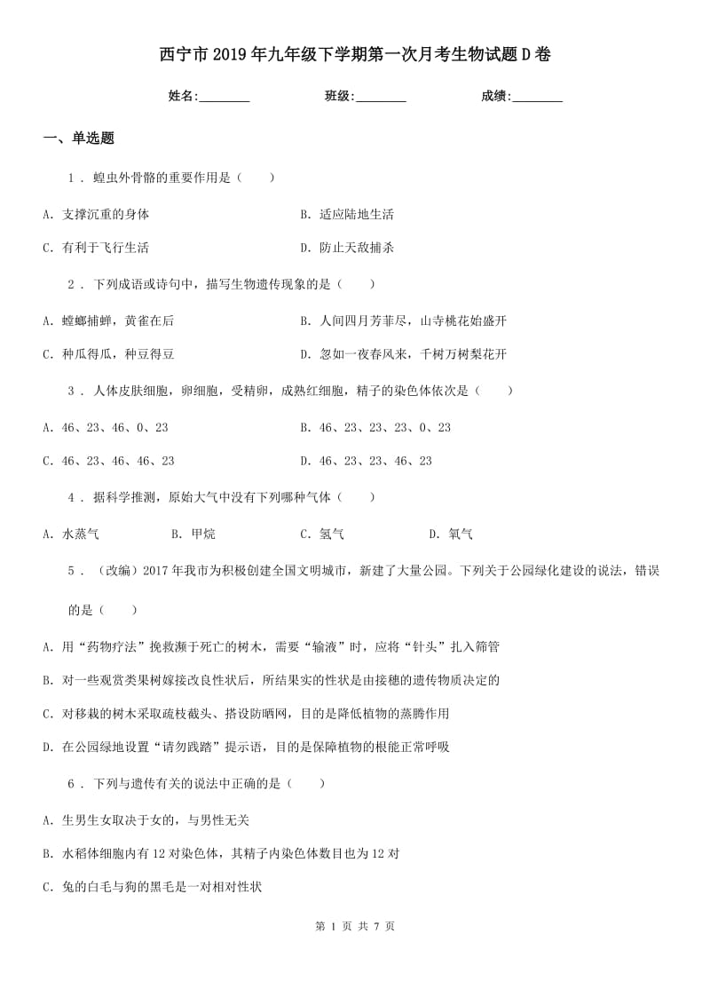 西宁市2019年九年级下学期第一次月考生物试题D卷_第1页