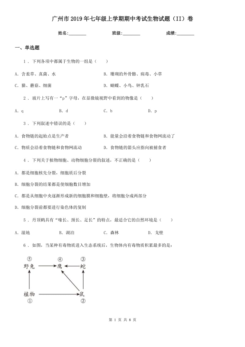 广州市2019年七年级上学期期中考试生物试题（II）卷_第1页