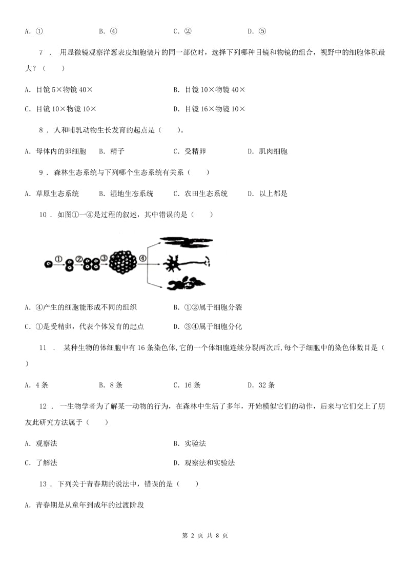 广州市2019年七年级上学期期中考试生物试题（II）卷_第2页