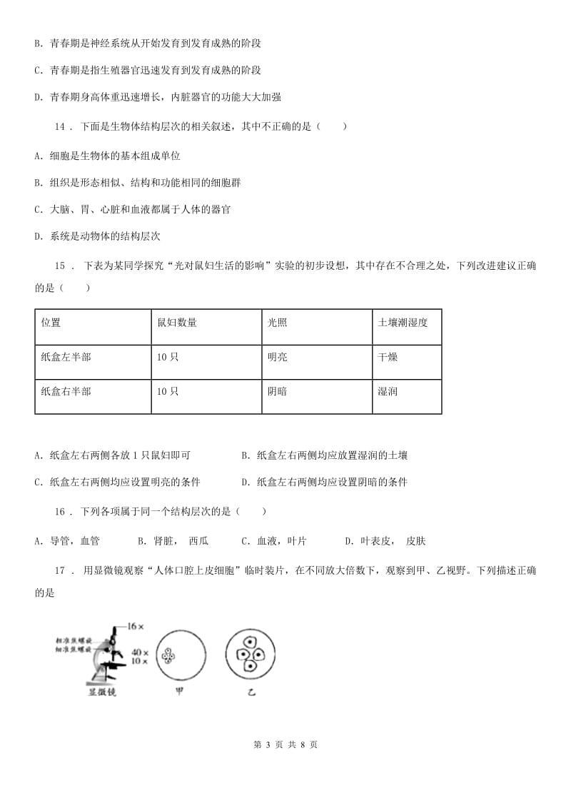 广州市2019年七年级上学期期中考试生物试题（II）卷_第3页