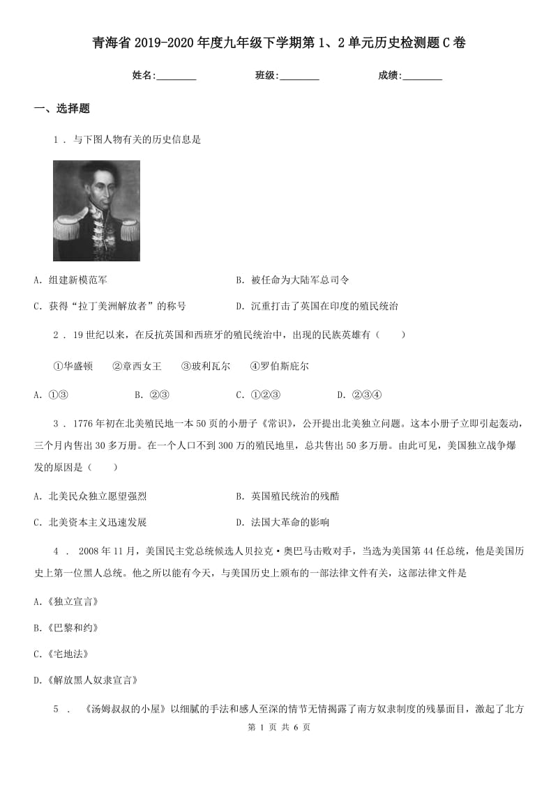 青海省2019-2020年度九年级下学期第1、2单元历史检测题C卷_第1页