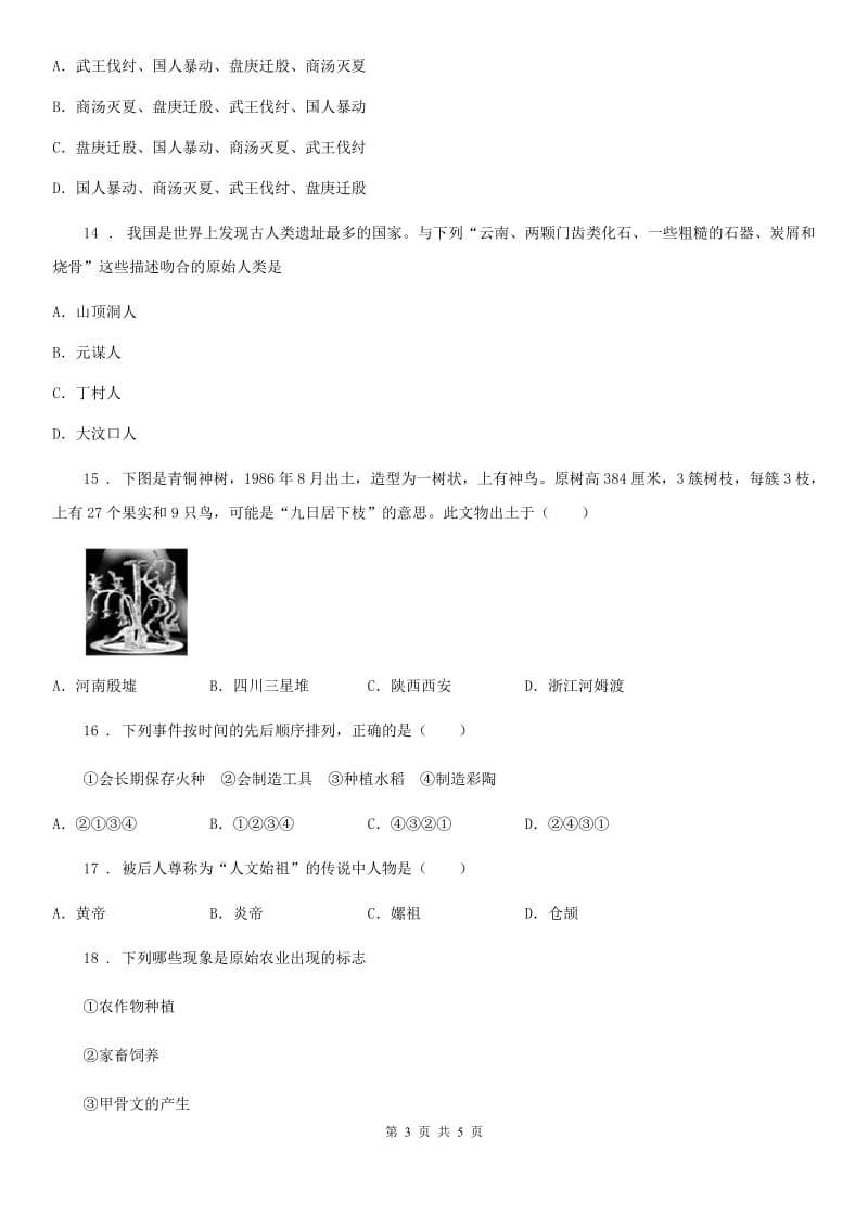 七年级历史上学期第一次月考试题_第3页