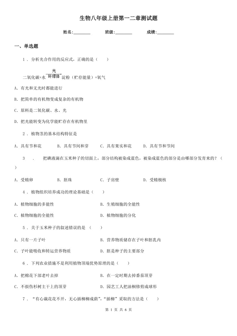 生物八年级上册第一二章测试题_第1页