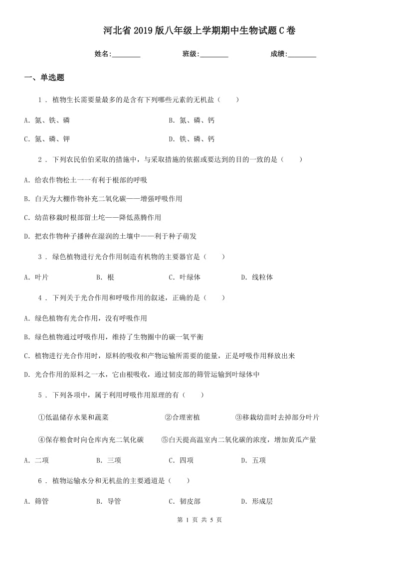 河北省2019版八年级上学期期中生物试题C卷-1_第1页