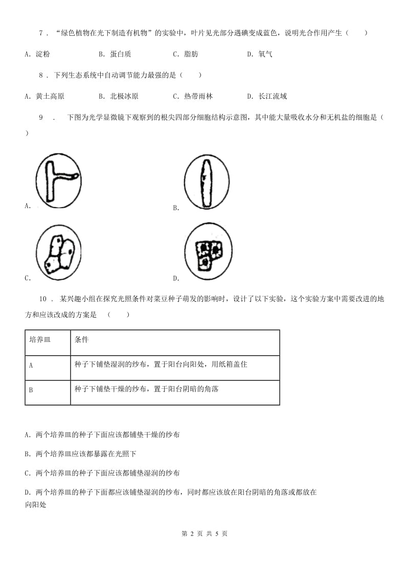 河北省2019版八年级上学期期中生物试题C卷-1_第2页