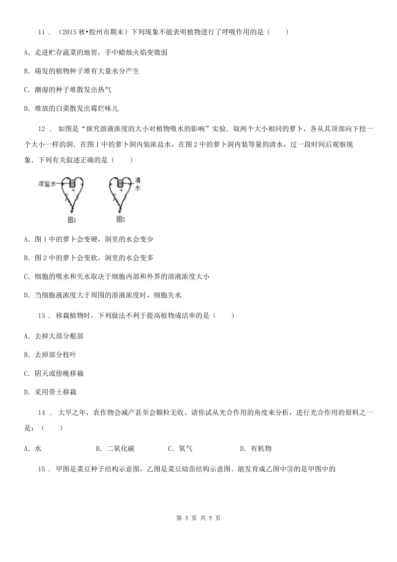 河北省2019版八年级上学期期中生物试题C卷-1_第3页