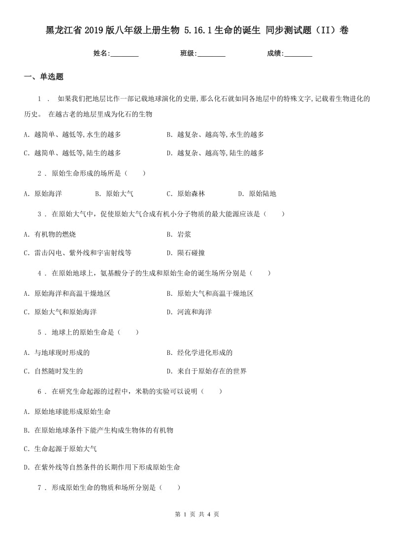 黑龙江省2019版八年级上册生物 5.16.1生命的诞生 同步测试题（II）卷_第1页