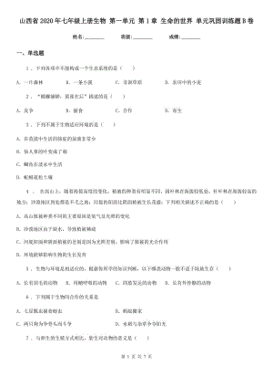 山西省2020年七年級(jí)上冊(cè)生物 第一單元 第1章 生命的世界 單元鞏固訓(xùn)練題B卷