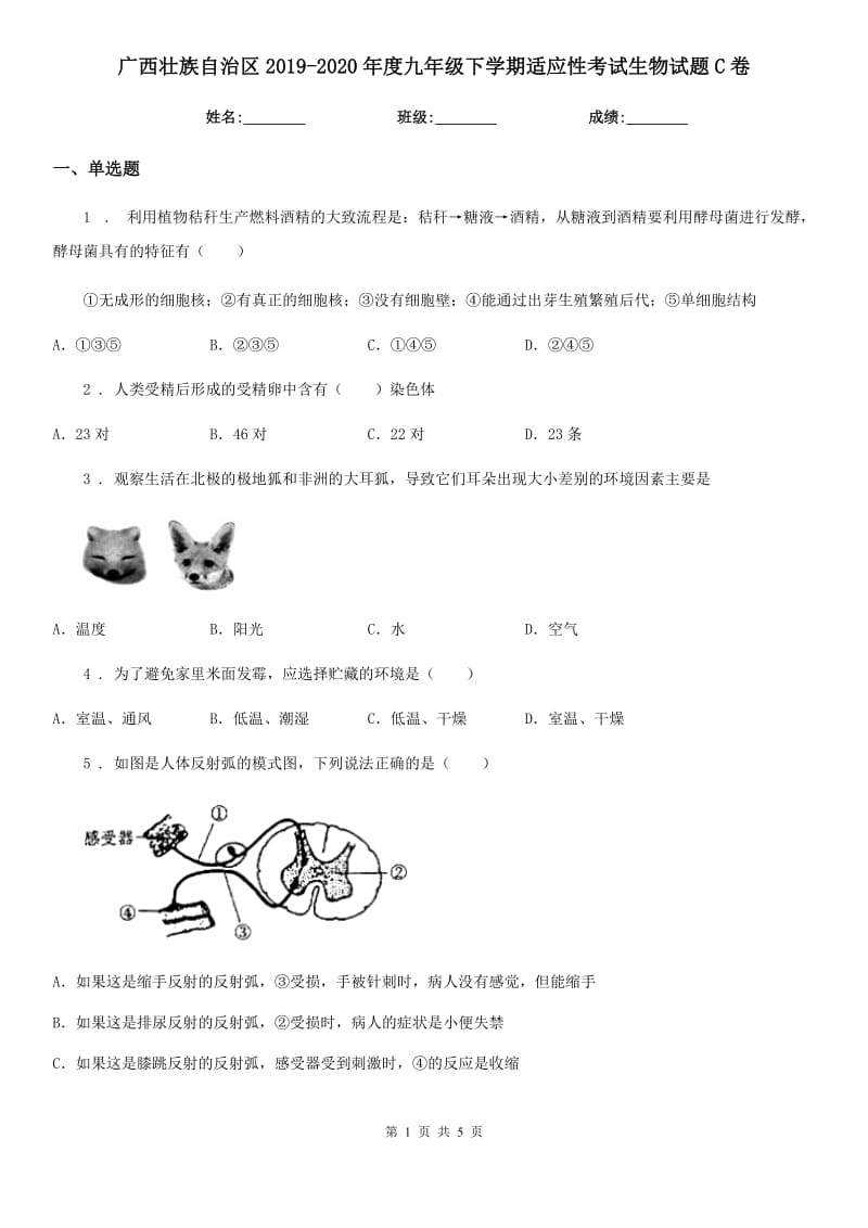 广西壮族自治区2019-2020年度九年级下学期适应性考试生物试题C卷_第1页