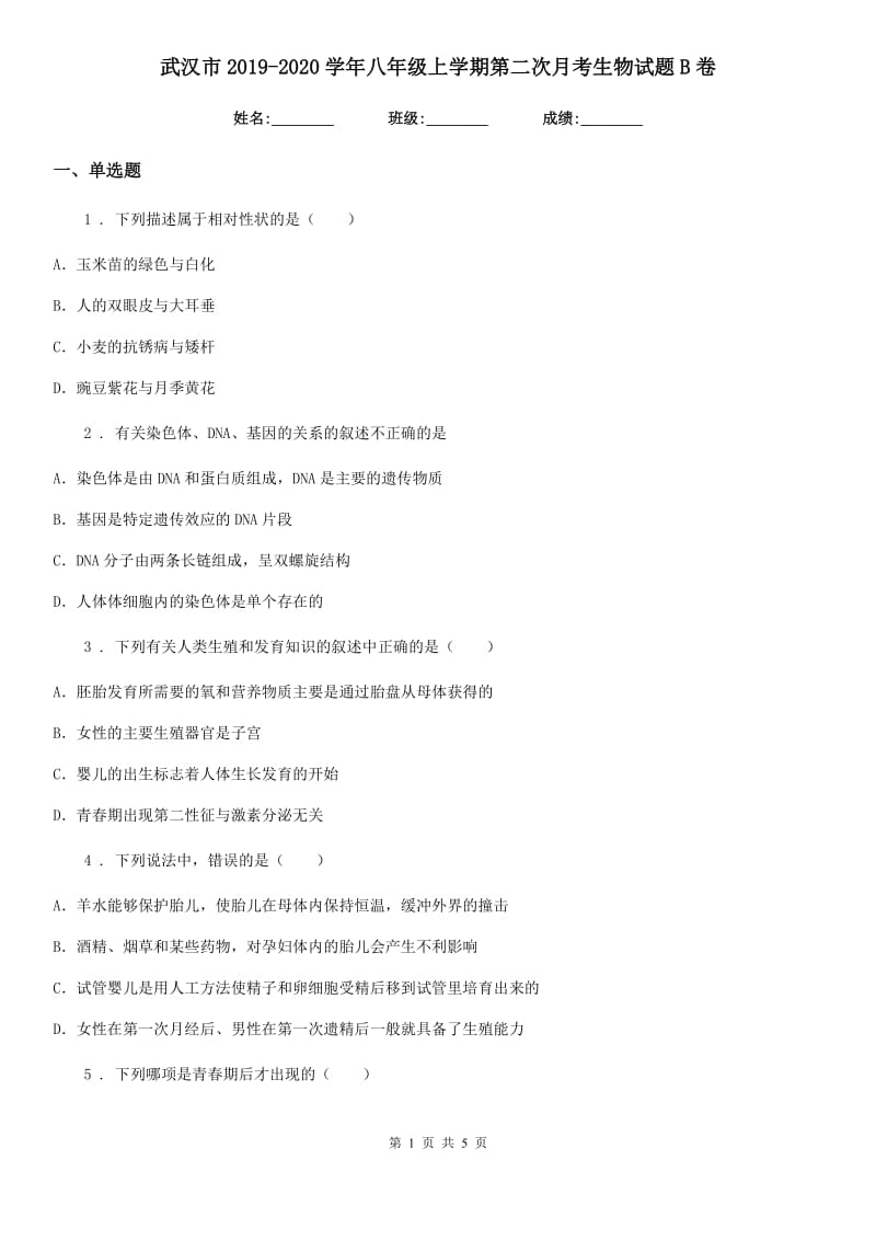 武汉市2019-2020学年八年级上学期第二次月考生物试题B卷_第1页