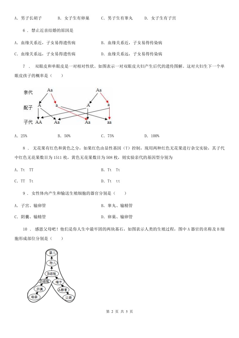 武汉市2019-2020学年八年级上学期第二次月考生物试题B卷_第2页