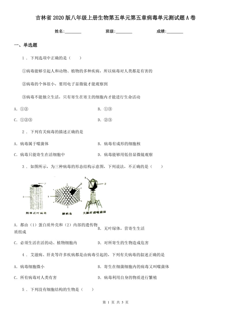 吉林省2020版八年级上册生物第五单元第五章病毒单元测试题A卷_第1页