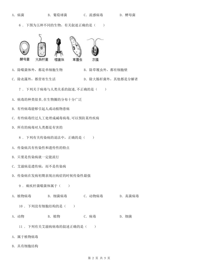 吉林省2020版八年级上册生物第五单元第五章病毒单元测试题A卷_第2页