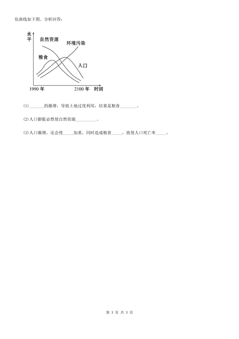 八年级生物下册：7.3.1 控制人口的过度增长校本作业_第3页