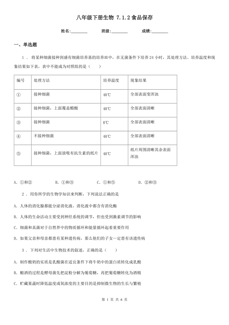 八年级下册生物 7.1.2食品保存_第1页