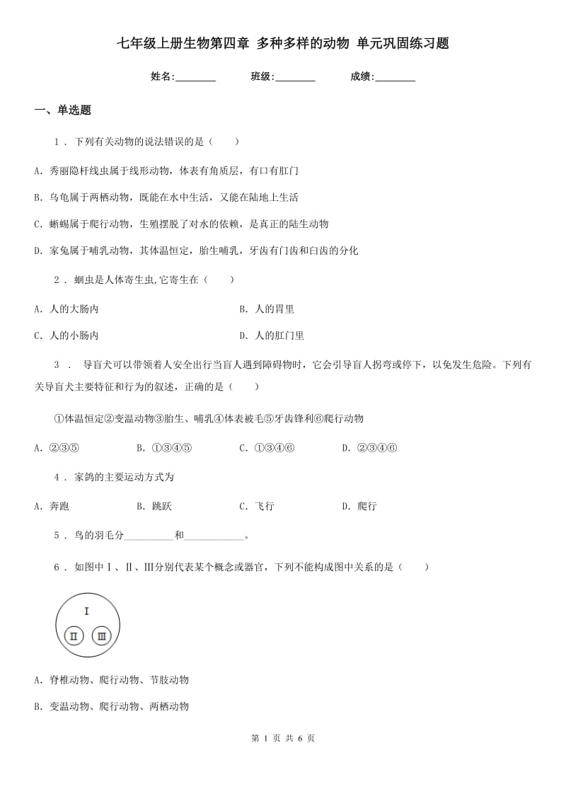 七年级上册生物第四章 多种多样的动物 单元巩固练习题_第1页