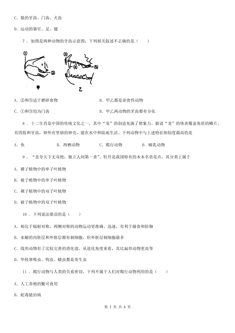 七年级上册生物第四章 多种多样的动物 单元巩固练习题_第2页