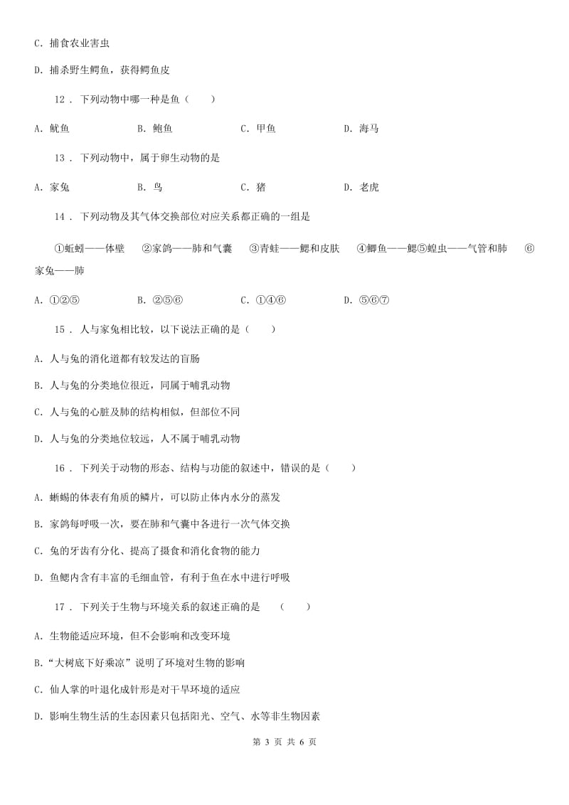 七年级上册生物第四章 多种多样的动物 单元巩固练习题_第3页