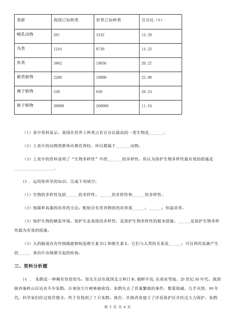 合肥市2019年八年级上册6.3.1保护生物的多样性同步练习题A卷_第3页