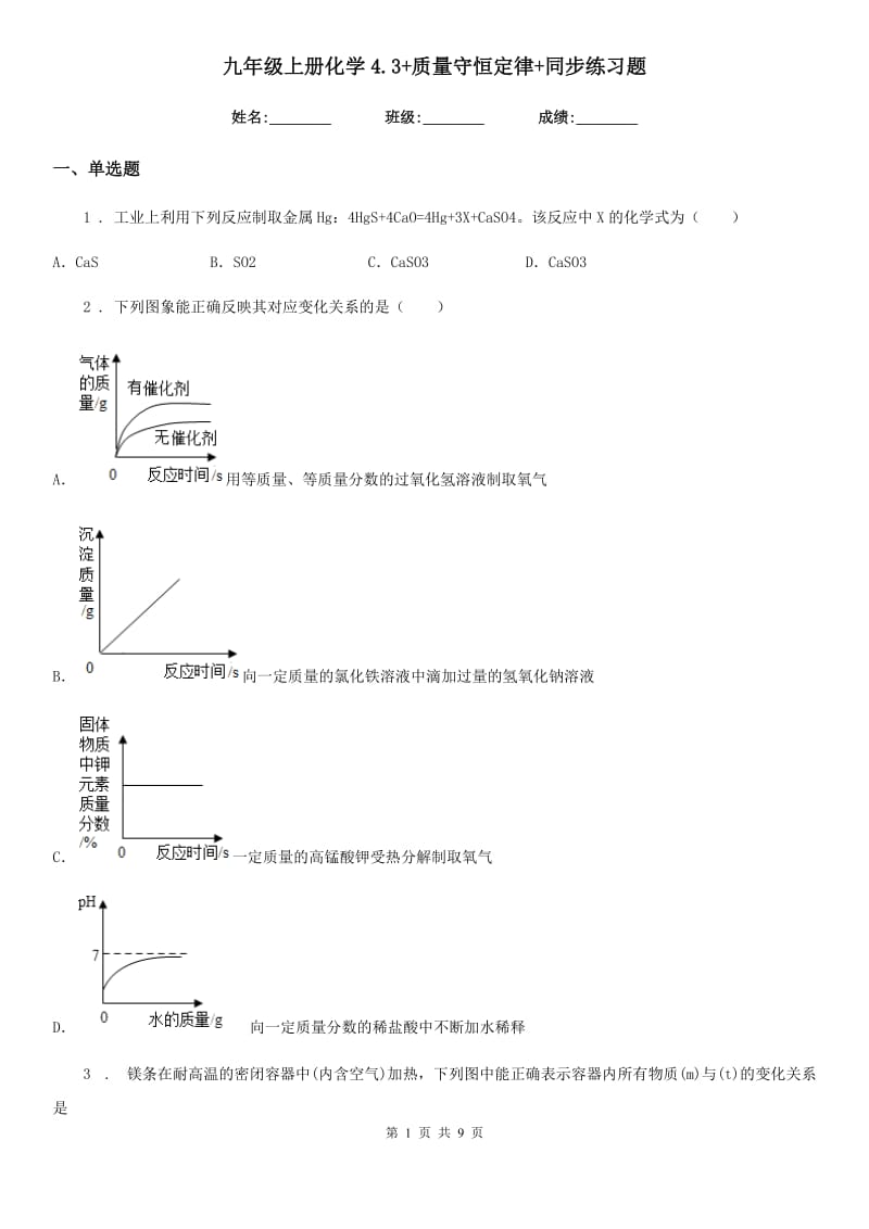 九年级上册化学4.3+质量守恒定律+同步练习题_第1页