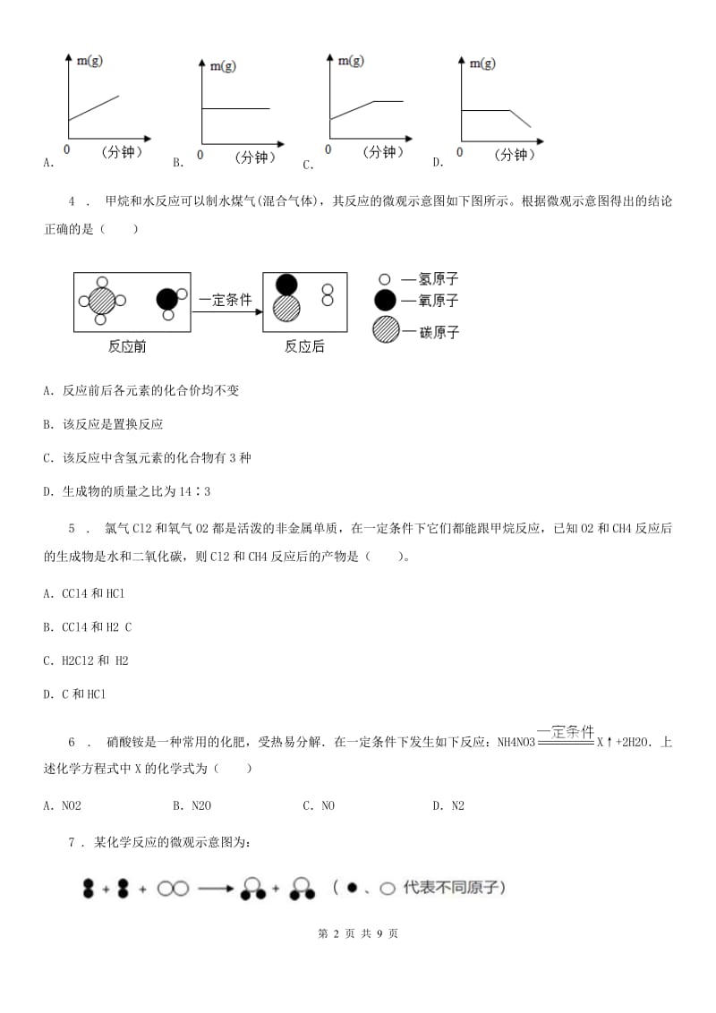 九年级上册化学4.3+质量守恒定律+同步练习题_第2页