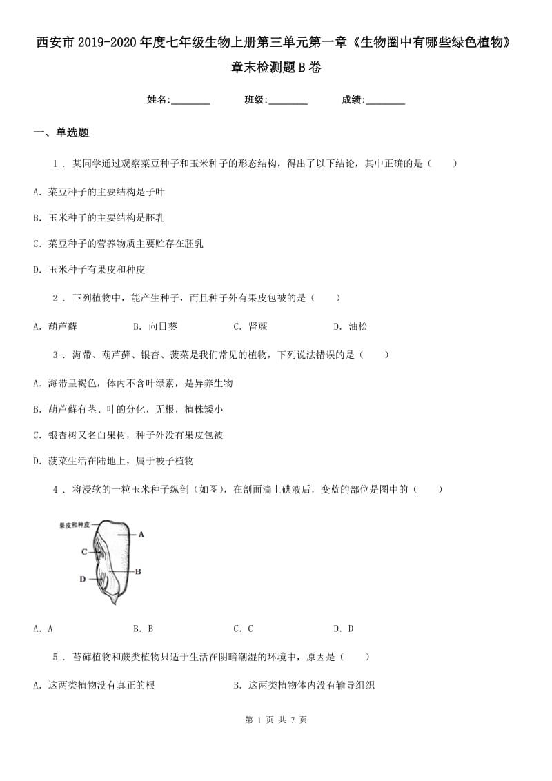 西安市2019-2020年度七年级生物上册第三单元第一章《生物圈中有哪些绿色植物》章末检测题B卷_第1页