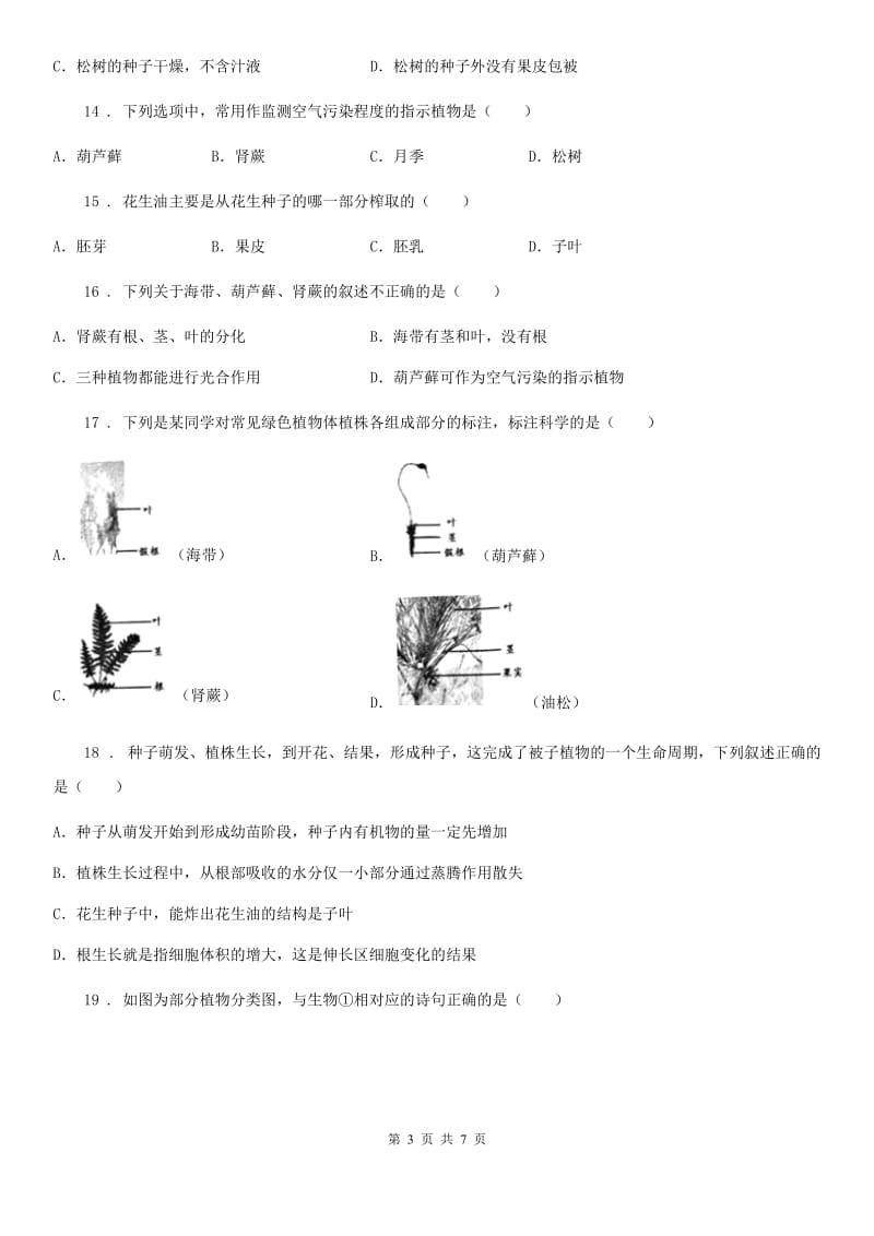 西安市2019-2020年度七年级生物上册第三单元第一章《生物圈中有哪些绿色植物》章末检测题B卷_第3页