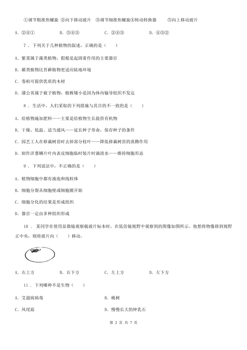 昆明市2020版七年级上学期期中生物试题C卷_第2页