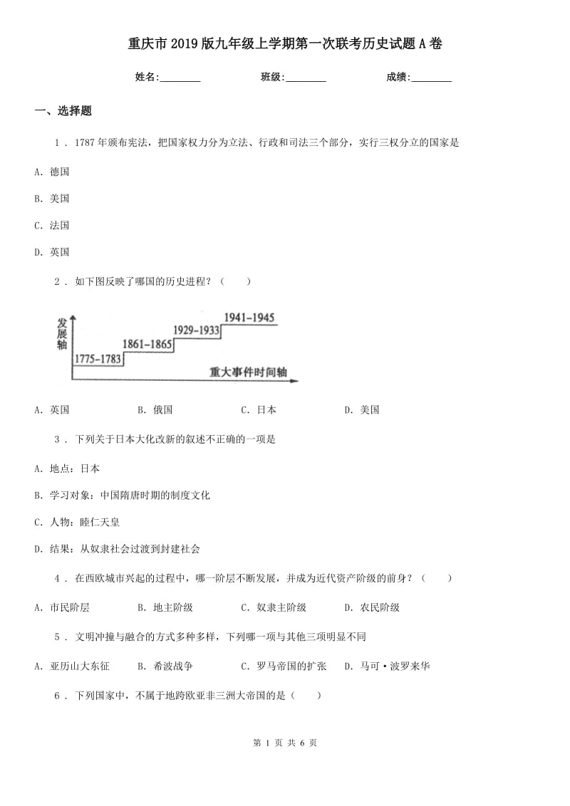 重庆市2019版九年级上学期第一次联考历史试题A卷_第1页