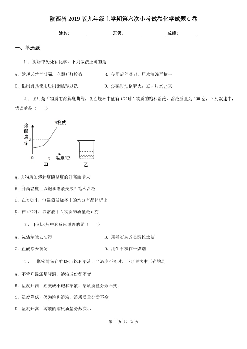 陕西省2019版九年级上学期第六次小考试卷化学试题C卷_第1页