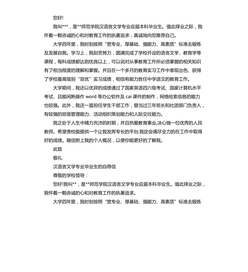 2020年汉语言文学专业毕业生的自荐信_第2页